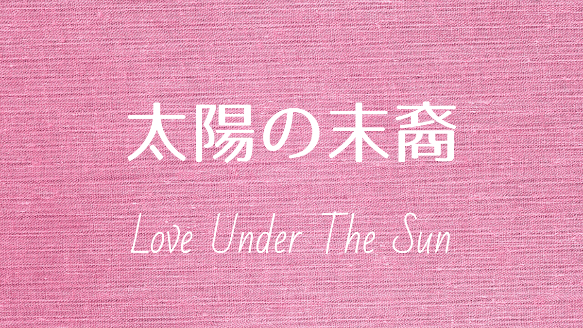 韓国ドラマ 太陽の末裔 Love Under The Sun を全話無料で観る方法 Ostも紹介 ゴブゴブログ